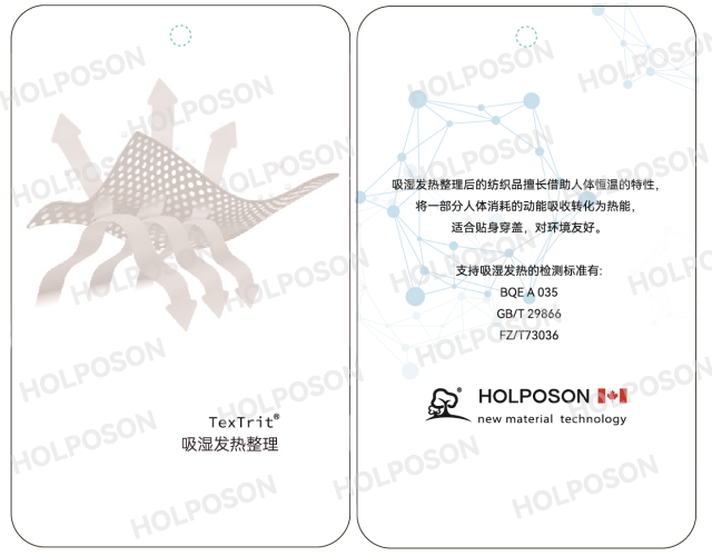 吸湿发热整理剂TexTrit®HOT